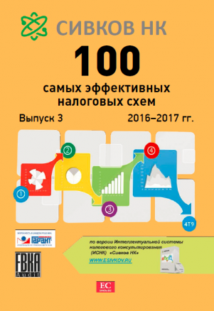 100 самых эффективных налоговых схем. 2016-2017 гг_0.png